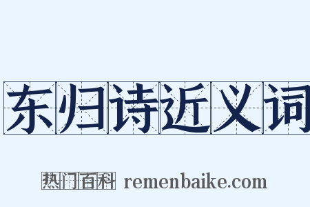 东归诗近义词是什么意思的图片